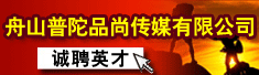 舟山普陀品尚传媒有限公司