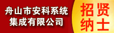 舟山市安科系统集成有限公司