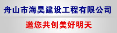 舟山市海昊建设工程有限公司
