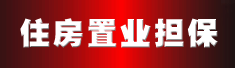 三明市住房置业担保有限公司