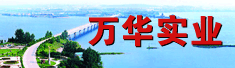 福建万华实业有限公司