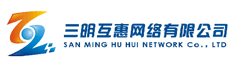 三明互惠网络有限公司