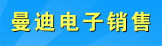 曼迪电子销售有限公司