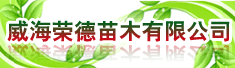 威海荣德苗木有限公司