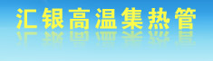 威海市汇银高温集热管有限公司