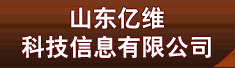 山东亿维科技信息有限公司