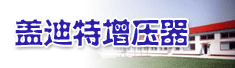 十堰市盖迪特增压器有限公司