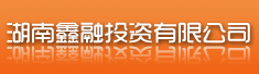 湖南鑫融投资有限公司