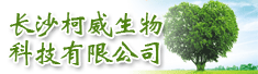 长沙柯威生物科技有限公司