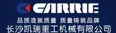 长沙凯瑞重工机械有限公司