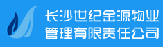 长沙世纪金源物业管理有限责任公司