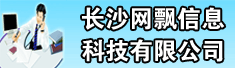 长沙网飘信息科技有限公司