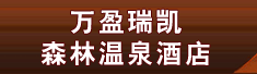 宜章莽山东方恒力大酒店有限公司万盈瑞凯森林温泉酒店