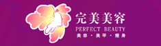 完美美容(深圳)有限公司