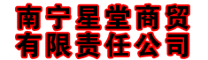 南宁星堂商贸有限责任公司
