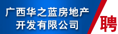 广西华之蓝房地产开发有限公司