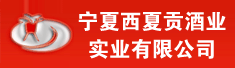 宁夏西夏贡酒业实业有限公司