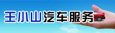 吴忠市王小山汽车服务有限公司