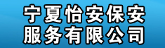 宁夏怡安保安服务有限公司
