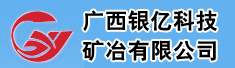 广西银亿科技矿冶有限公司