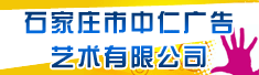 石家庄市中仁广告艺术有限公司