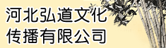 河北弘道文化传播有限公司
