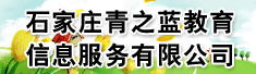 石家庄青之蓝教育信息服务有限公司