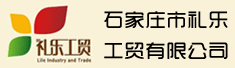 石家庄市礼乐工贸有限公司