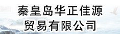 秦皇岛华正佳源贸易有限公司