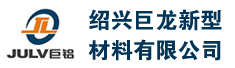 绍兴巨龙新型材料有限公司
