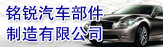 保定铭锐汽车部件制造有限公司
