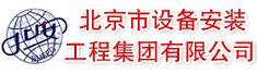 北京市设备安装工程集团有限公司