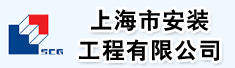 上海市安装工程有限公司第一工程公司
