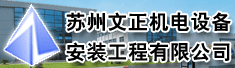 苏州文正机电设备安装工程有限公司