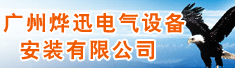 广州烨迅电气设备安装有限公司