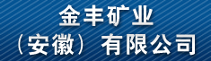 金丰矿业(安徽)有限公司