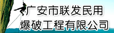 广安市联发民用爆破工程有限公司