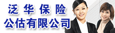 泛华保险公估有限公司