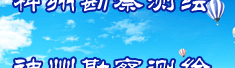 黑龙江神州勘察测绘有限公司