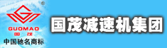 国茂减速机集团有限公司