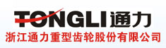 浙江通力重型齿轮股份有限公司