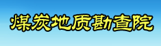 甘肃省煤炭地质勘查院