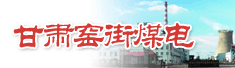 甘肃窑街煤电公司