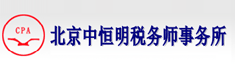 北京中恒明税务师事务所有限责任公司
