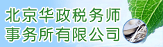 北京华政税务师事务所有限公司