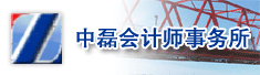 中磊会计师事务所有限公司