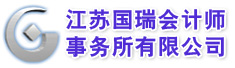 江苏国瑞会计师事务所有限公司