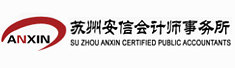苏州安信会计师事务所有限公司