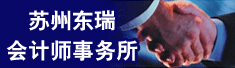 苏州东瑞会计师事务所有限公司