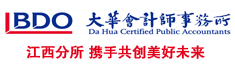 立信大华会计师事务所有限公司江西分所